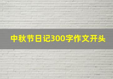 中秋节日记300字作文开头