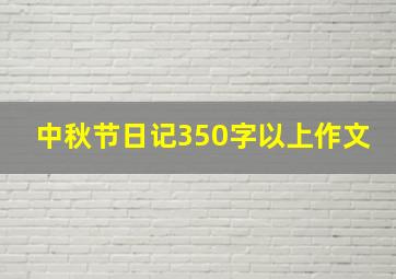 中秋节日记350字以上作文