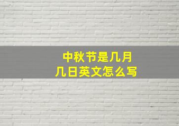 中秋节是几月几日英文怎么写