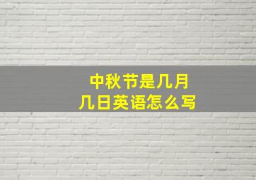 中秋节是几月几日英语怎么写