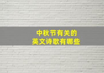 中秋节有关的英文诗歌有哪些