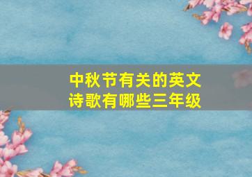 中秋节有关的英文诗歌有哪些三年级