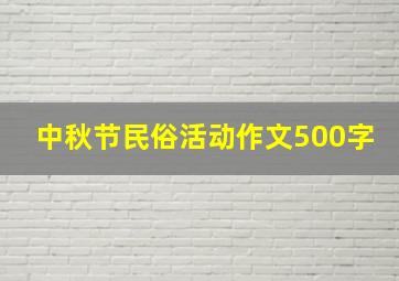 中秋节民俗活动作文500字