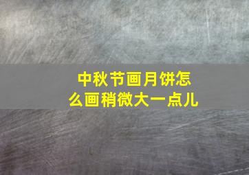 中秋节画月饼怎么画稍微大一点儿