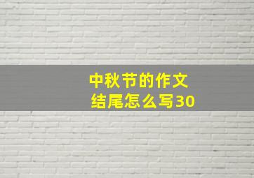 中秋节的作文结尾怎么写30