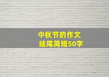 中秋节的作文结尾简短50字