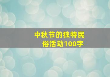 中秋节的独特民俗活动100字