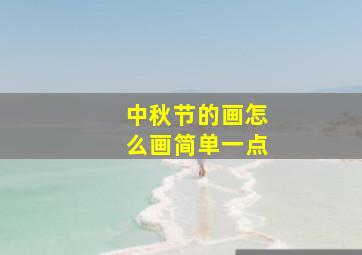 中秋节的画怎么画简单一点