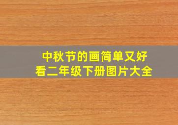 中秋节的画简单又好看二年级下册图片大全