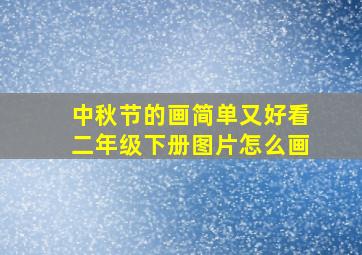 中秋节的画简单又好看二年级下册图片怎么画