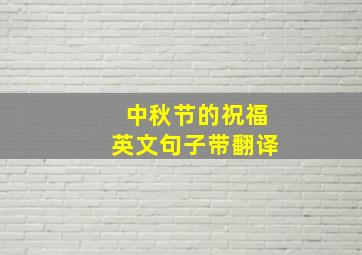 中秋节的祝福英文句子带翻译