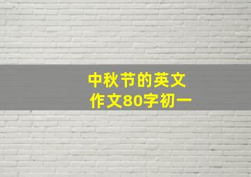 中秋节的英文作文80字初一