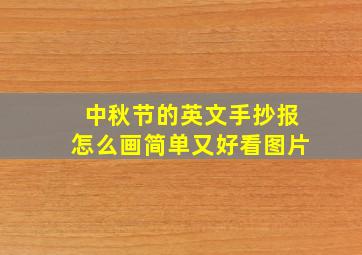 中秋节的英文手抄报怎么画简单又好看图片