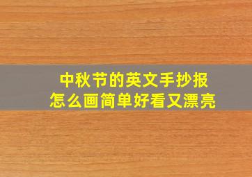 中秋节的英文手抄报怎么画简单好看又漂亮