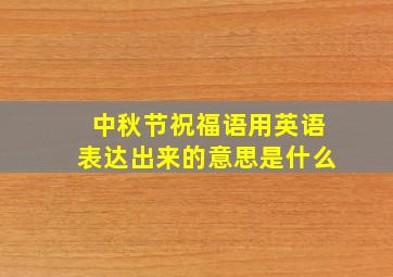 中秋节祝福语用英语表达出来的意思是什么