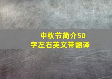 中秋节简介50字左右英文带翻译