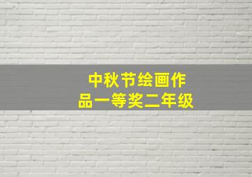 中秋节绘画作品一等奖二年级