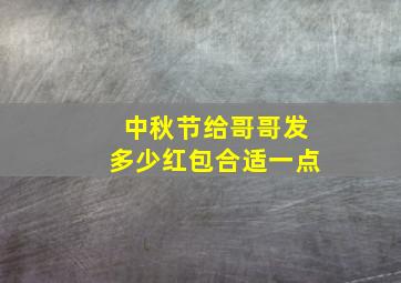 中秋节给哥哥发多少红包合适一点