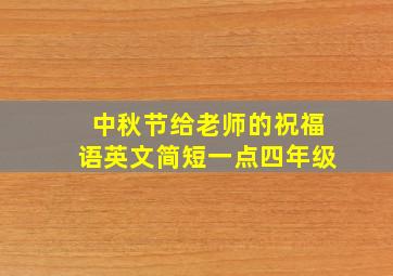 中秋节给老师的祝福语英文简短一点四年级