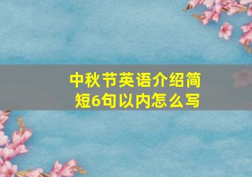 中秋节英语介绍简短6句以内怎么写