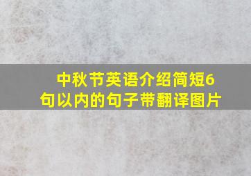 中秋节英语介绍简短6句以内的句子带翻译图片