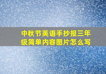 中秋节英语手抄报三年级简单内容图片怎么写