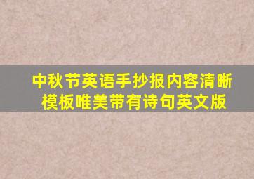 中秋节英语手抄报内容清晰 模板唯美带有诗句英文版