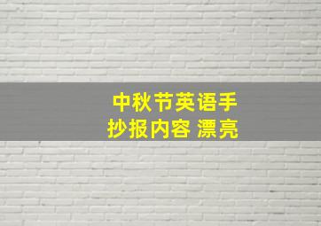 中秋节英语手抄报内容 漂亮