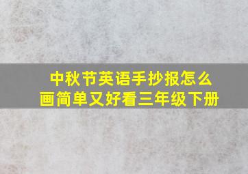 中秋节英语手抄报怎么画简单又好看三年级下册