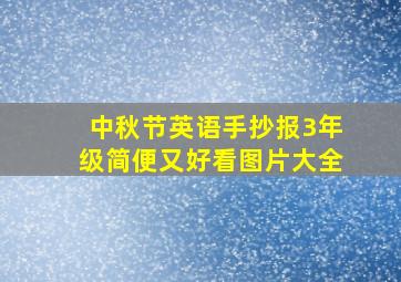 中秋节英语手抄报3年级简便又好看图片大全