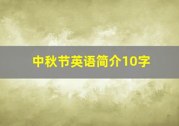 中秋节英语简介10字