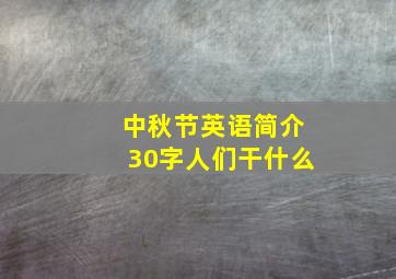 中秋节英语简介30字人们干什么