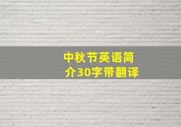 中秋节英语简介30字带翻译