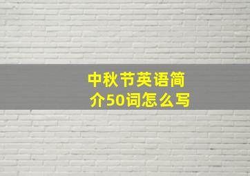 中秋节英语简介50词怎么写