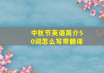 中秋节英语简介50词怎么写带翻译