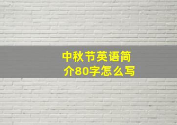 中秋节英语简介80字怎么写