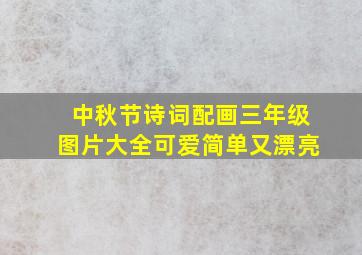 中秋节诗词配画三年级图片大全可爱简单又漂亮