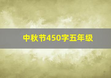 中秋节450字五年级