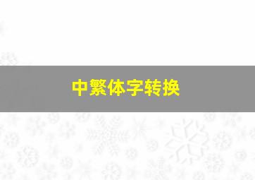 中繁体字转换