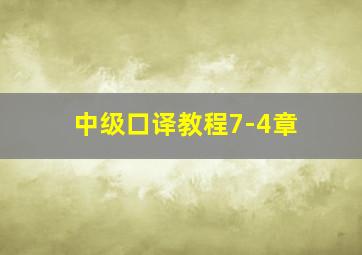 中级口译教程7-4章