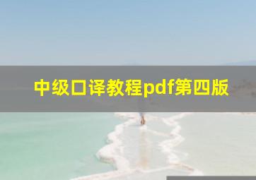 中级口译教程pdf第四版