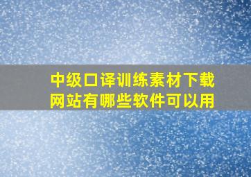 中级口译训练素材下载网站有哪些软件可以用