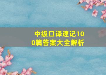 中级口译速记100篇答案大全解析