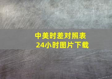 中美时差对照表24小时图片下载