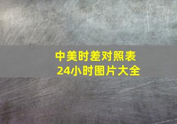 中美时差对照表24小时图片大全