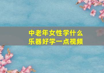 中老年女性学什么乐器好学一点视频