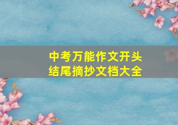 中考万能作文开头结尾摘抄文档大全