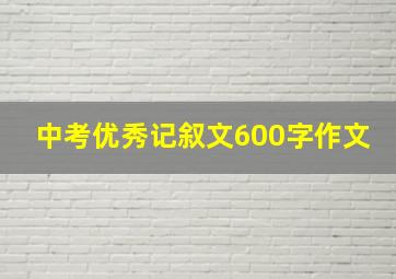 中考优秀记叙文600字作文