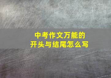 中考作文万能的开头与结尾怎么写