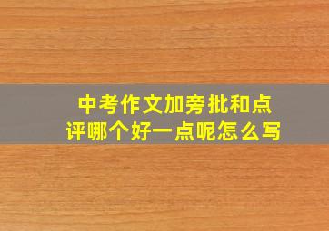 中考作文加旁批和点评哪个好一点呢怎么写